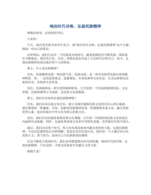 响应时代召唤,弘扬民族精神演讲稿