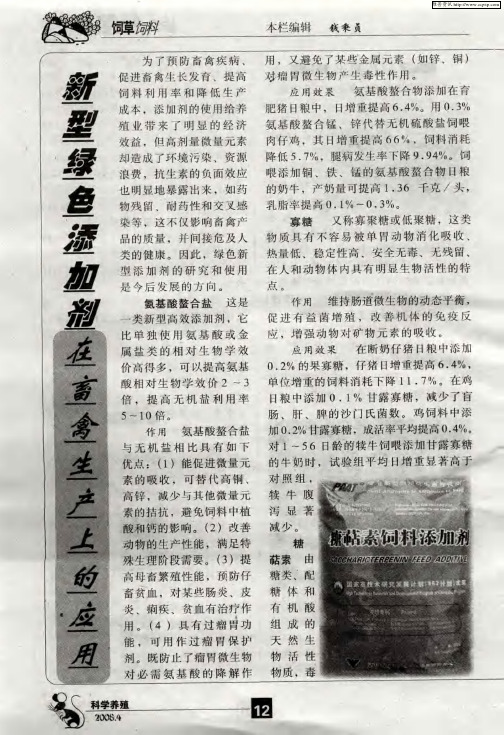 新型绿色添加剂在畜禽生产上的应用