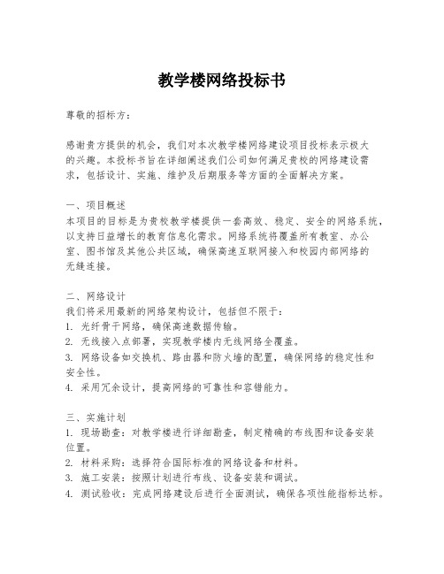 教学楼网络投标书