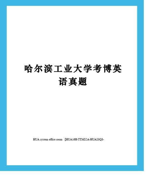 哈尔滨工业大学考博英语真题修订版