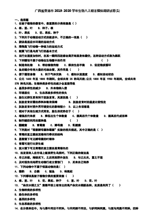 广西省贵港市2019-2020学年生物八上期末模拟调研试卷(1)