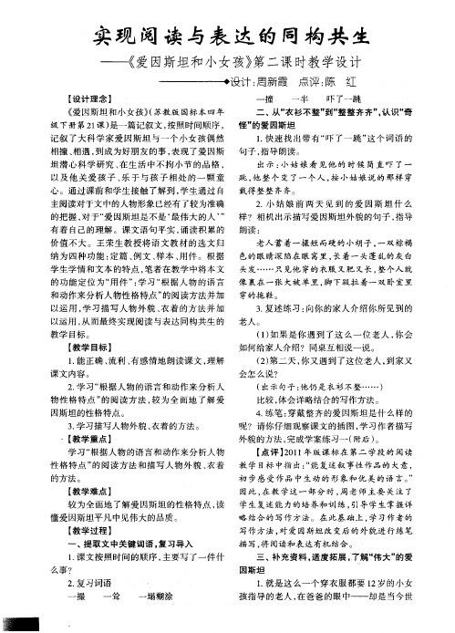 实现阅读与表达的同构共生——《爱因斯坦和小女孩》第二课时教学设计