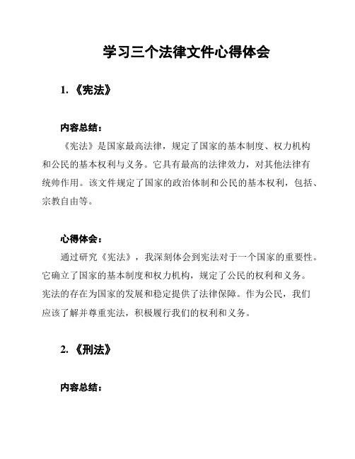 学习三个法律文件心得体会