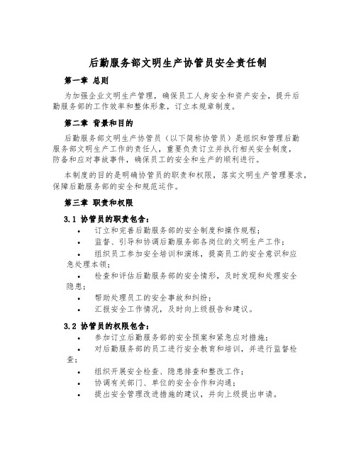 后勤服务部文明生产协管员安全责任制