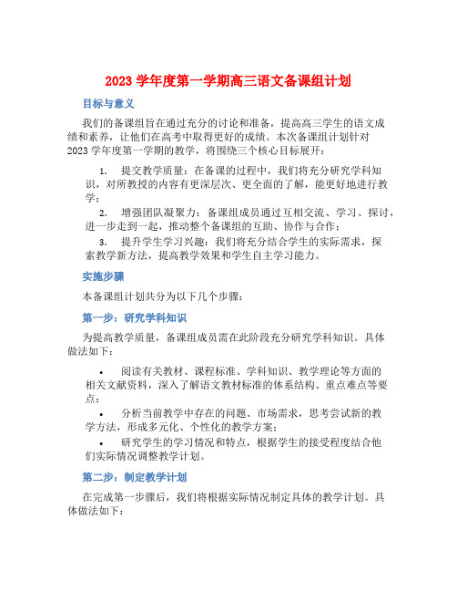 2023学年度第一学期高三语文备课组计划