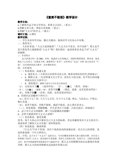 (部编)人教语文八年级上册《阅读 21 《孟子》二章 富贵不能淫》优质教案_1