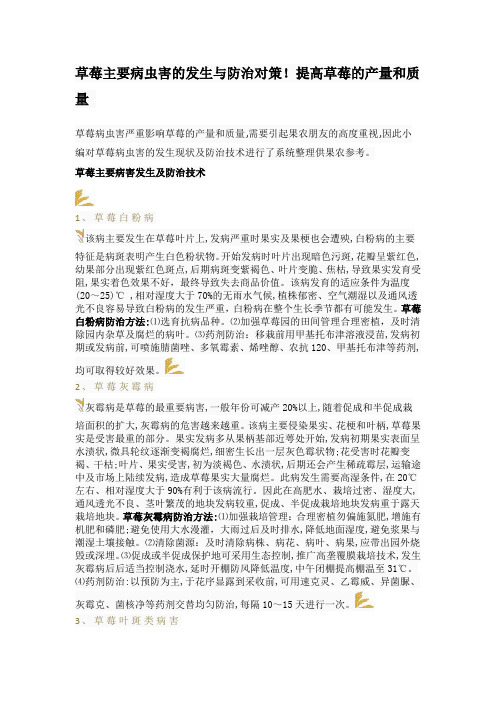 草莓主要病虫害的发生与防治对策