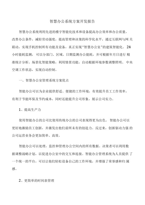 智慧办公系统方案开发报告