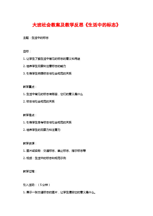 大班社会教案及教学反思《生活中的标志》