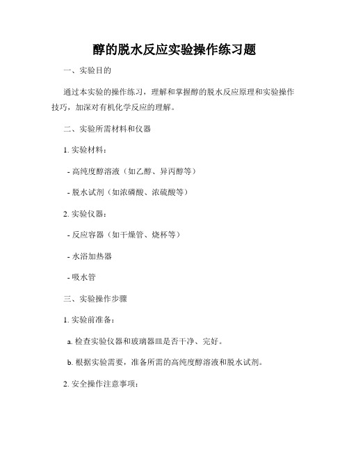 醇的脱水反应实验操作练习题