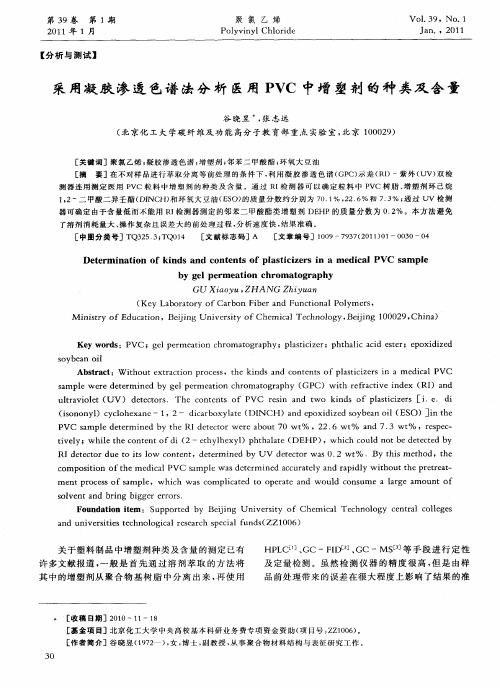 采用凝胶渗透色谱法分析医用PVC中增塑剂的种类及含量