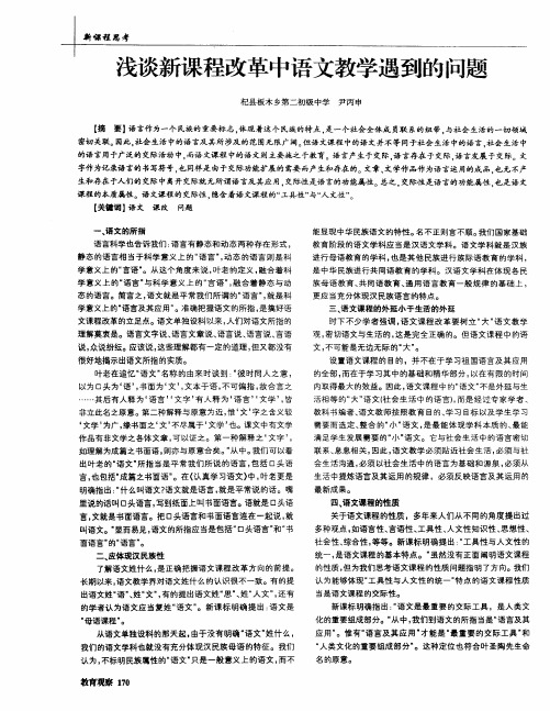 浅谈新课程改革中语文教学遇到的问题