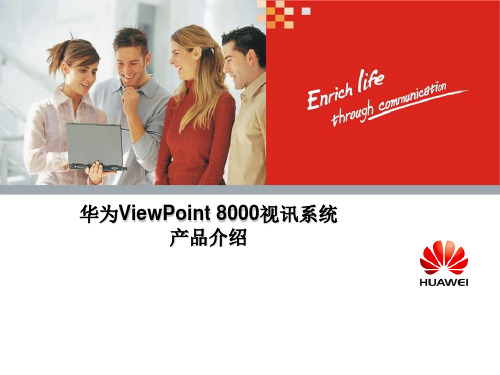 华为HUViewPoint视频会议产品介绍