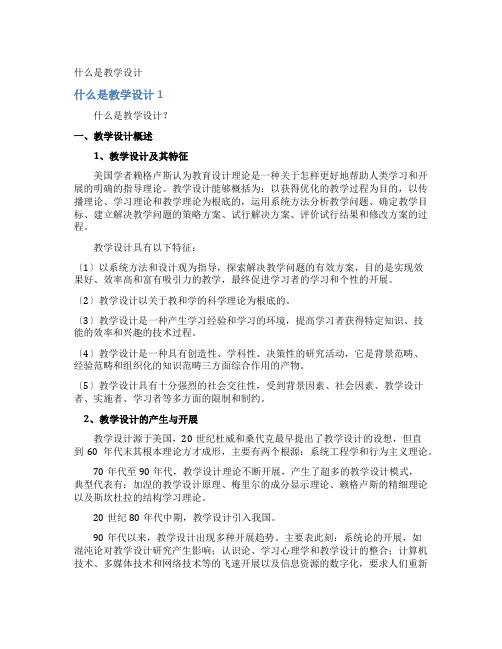 什么是教学设计