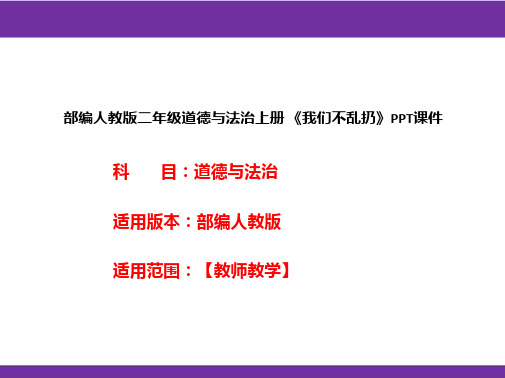 部编人教版二年级道德与法治上册《我们不乱扔》PPT课件