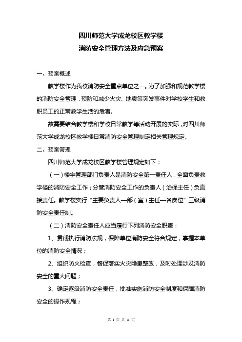 四川师范大学成龙校区教学楼消防安全应急预案(应急救援)