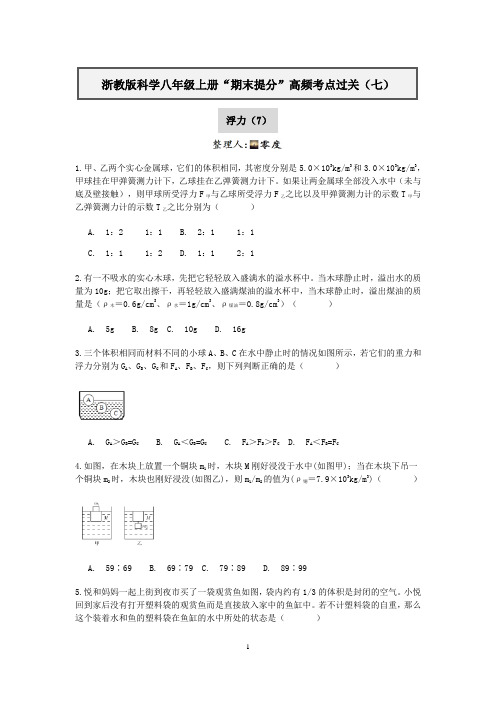 浙教版科学八年级上册“期末提分”高频考点过关(七)：浮力(7)【含答案】