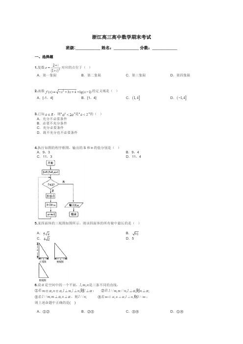 浙江高三高中数学期末考试带答案解析
