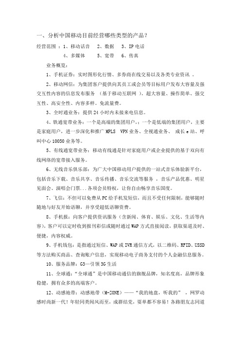 分析中国移动目前经营哪些类型的产品