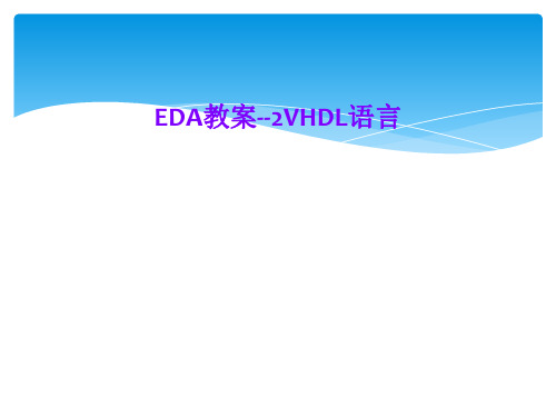 EDA教案--2VHDL语言