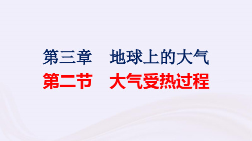 新教材适用高中地理第3章地球上的大气第2节大气受热过程pptx课件湘教版必修第一册