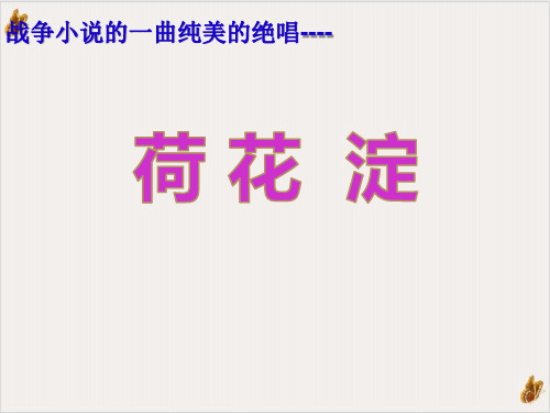 部编版语文必修课件《荷花淀》ppt课件分析1