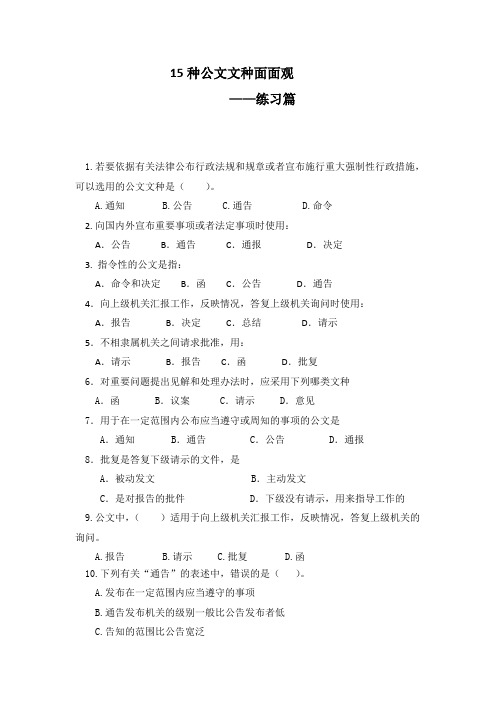 公基-15种公文文种面面观之练习篇