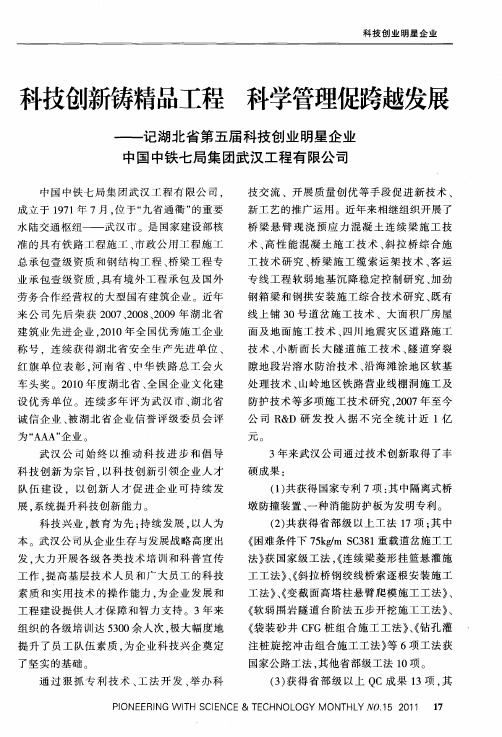 科技创新铸精品工程 科学管理促跨越发展——记湖北省第五届科技创业明星企业中国中铁七局集团武汉工程