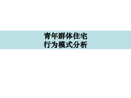 万科青年置业计划青年群体住宅需求及行为模式专题的研究