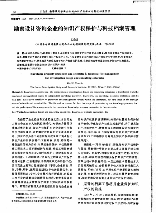 勘察设计咨询企业的知识产权保护与科技档案管理