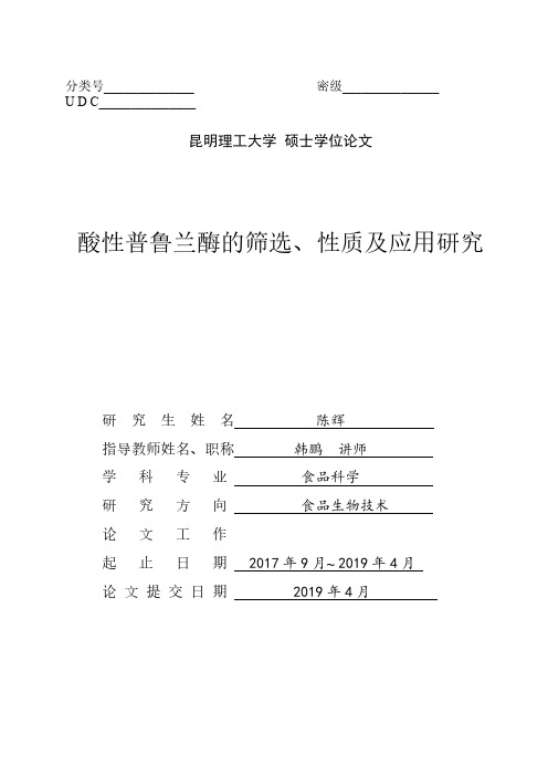 酸性普鲁兰酶的筛选、性质及应用研究