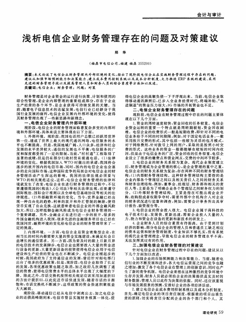 浅析电信企业财务管理存在的问题及对策建议