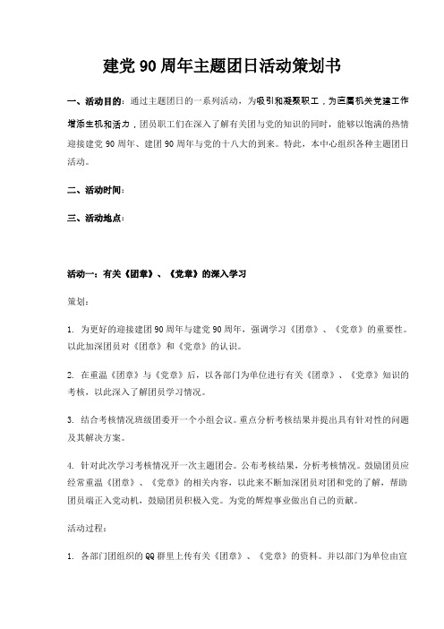 建党90周年主题团日活动策划书
