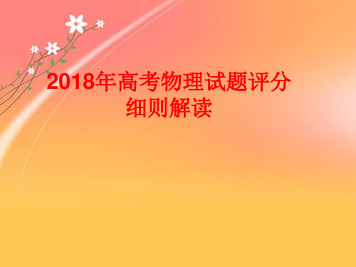 2019-2020年高考备考：《2018年高考物理试题评分细则解读》