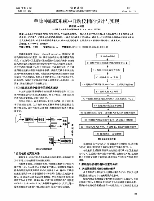 单脉冲跟踪系统中自动校相的设计与实现