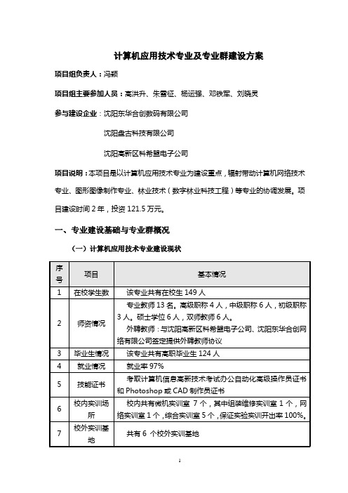 计算机应用技术专业建设方案