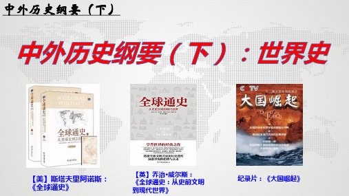 文明的产生与早期发展 课件-高中历史统编版(2019)必修中外历史纲要下册 (1)