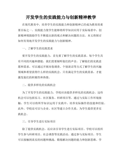 开发学生的实践能力与创新精神教学