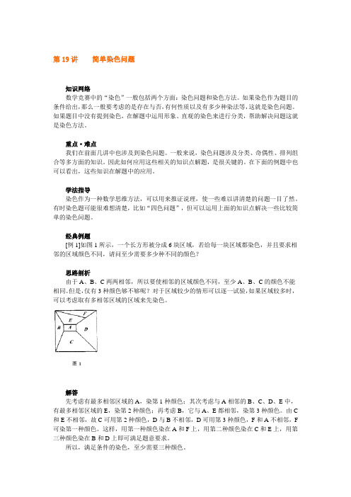 六年级上册奥数试题：第19讲 简单染色问题 全国通用(含答案)
