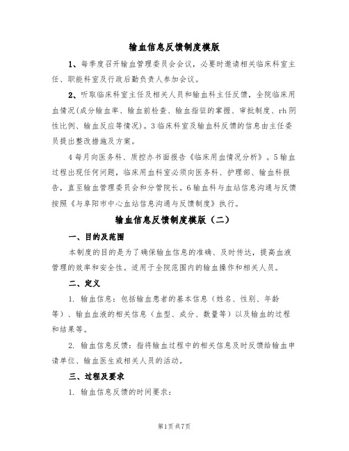 输血信息反馈制度模版(四篇)