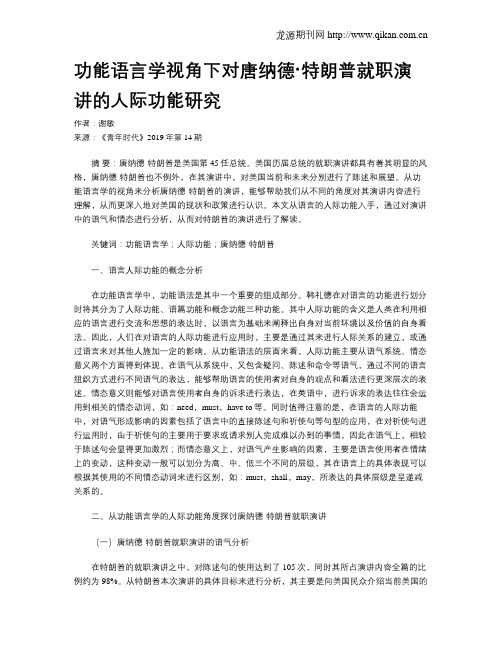 功能语言学视角下对唐纳德·特朗普就职演讲的人际功能研究