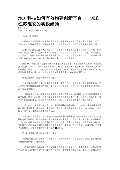 地方科技如何有效构建创新平台一一来自江苏淮安的实践经验