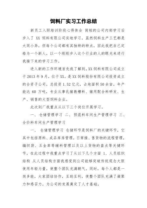 饲料厂实习工作总结