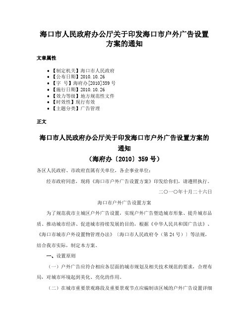 海口市人民政府办公厅关于印发海口市户外广告设置方案的通知