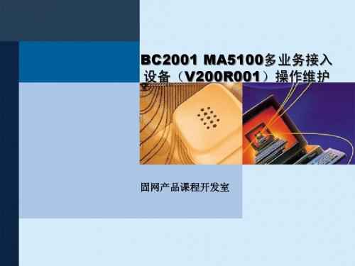 BC2001 MA5100多业务接入设备(V200R001)操作维护