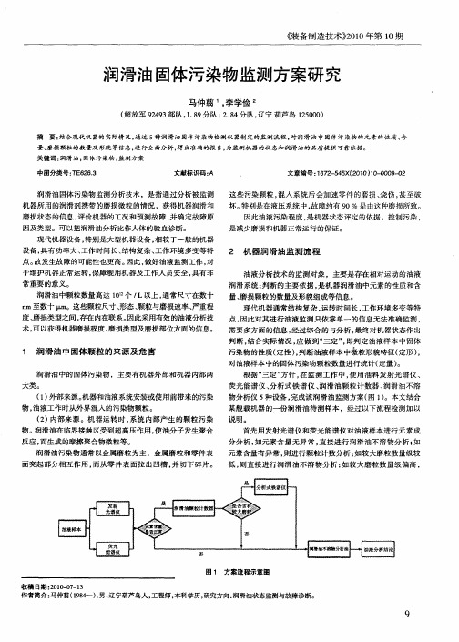 润滑油固体污染物监测方案研究