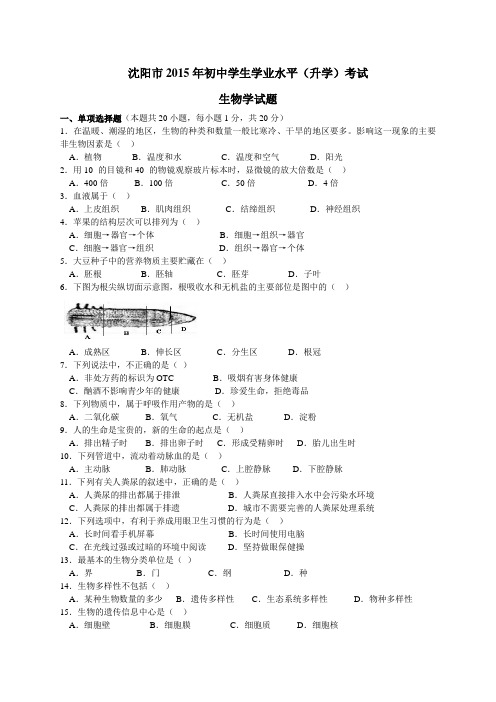 2015年辽宁省沈阳市初中生物学业考试题与答案