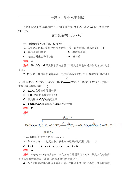 2019-2020学年高中苏教版化学必修1课时作业：专题2 学业水平测试 