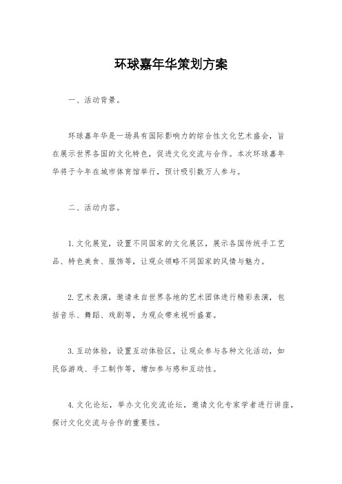 环球嘉年华策划方案