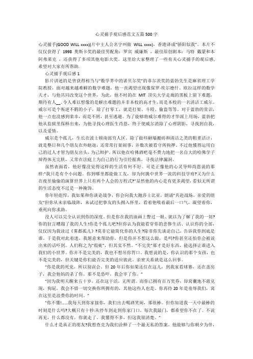 心灵捕手观后感范文五篇500字